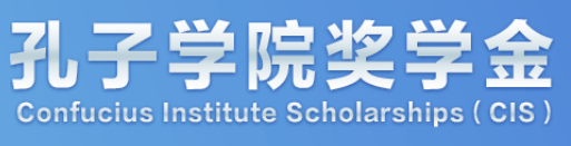 Confucius Institute Scholarship ( CIS ) - 孔子学院奖学金