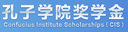 Confucius Institute Scholarship