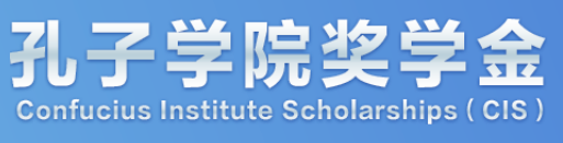 Confucius  Institute  Scholarship ( CIS ) - 孔子学院奖学金