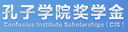 Confucius  Institute  Scholarship